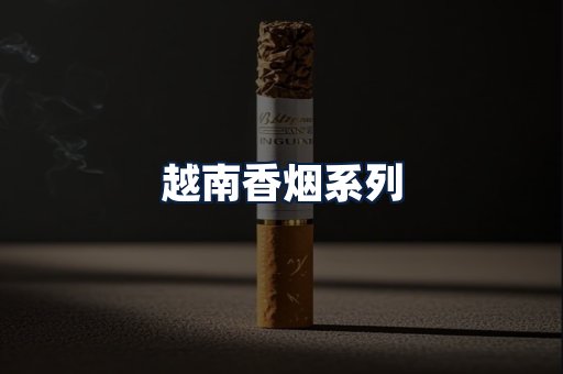 越南香烟